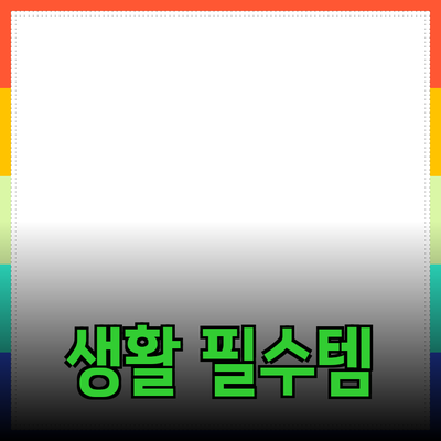 최신 트렌드에 맞춘 생활 필수 아이템 소개