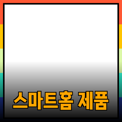 최신 트렌드와 기능으로 무장한 스마트홈 제품 소개