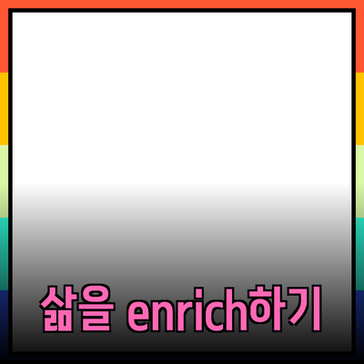 추천 제품으로 삶을 더 풍요롭게 만드는 방법