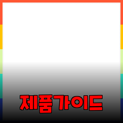 추천하고 소개하는 다양한 제품들: 당신의 선택을 돕는 가이드