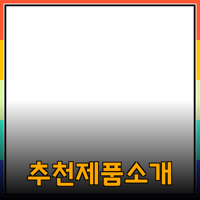 추천할 만한 제품들: 기능과 장점을 소개합니다