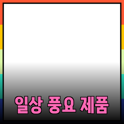 추천할 만한 제품들로 당신의 일상을 더욱 풍요롭게 만들기