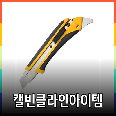 캘빈클라인 제품 추천: 실용성과 스타일을 모두 갖춘 아이템들