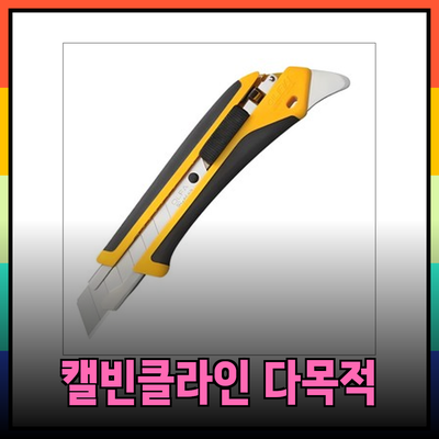 캘빈클라인의 다목적 제품 소개와 활용 방법