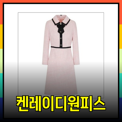 케네스레이디원피스의 다양한 매력, 선택을 돕는 가이드