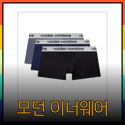 코데즈컴바인의 모던 이너웨어 컬렉션: 편안함과 스타일을 한 번에