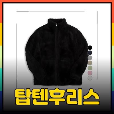 탑텐후리스 제품 소개: 따뜻함과 스타일을 동시에!