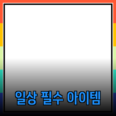 편리하고 혁신적인 일상 필수 아이템 소개