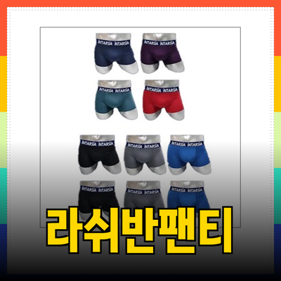 편안함과 스타일을 동시에! 라쉬반팬티 추천 제품 소개