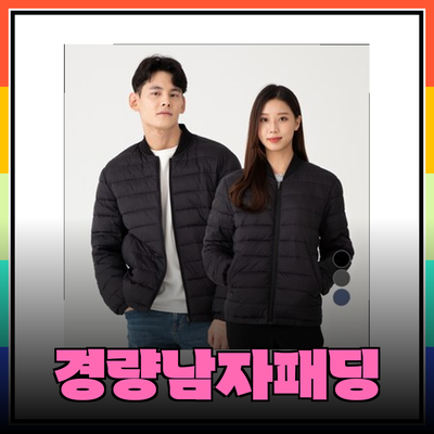 편안함과 스타일을 모두 갖춘 남자경량패딩 추천