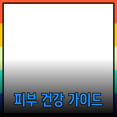 피부 건강을 위한 올바른 제품 선택 가이드