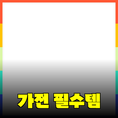 필수 가전제품으로 삶의 질을 높이자!