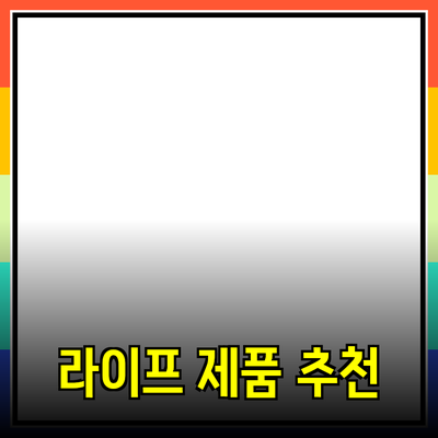 필수! 당신의 라이프스타일을 바꿀 제품 추천