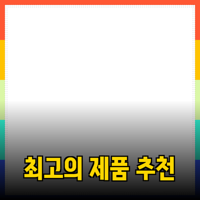 필수 아이템으로 알아보는 최고의 제품 추천