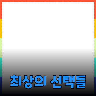 필수 제품 추천: 삶의 질을 높이는 최상의 선택들