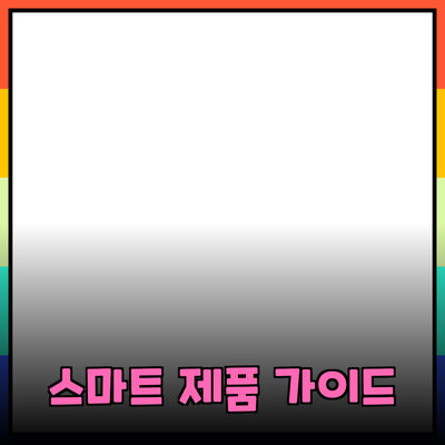 하이테크 시대에 필요한 스마트 제품 추천 가이드