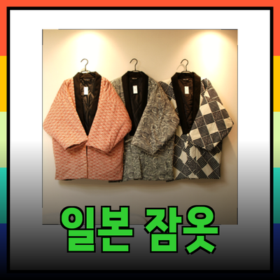 한텐의 따뜻하고 사랑스러운 일본 잠옷으로 겨울을 따뜻하게 보내세요!