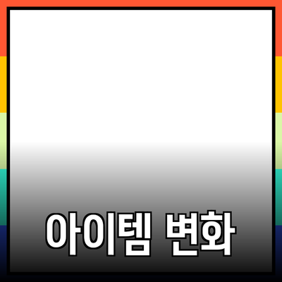 혁신적인 제품 소개: 당신의 삶을 변화시킬 아이템들