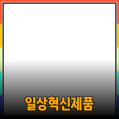 혁신적인 제품 소개 및 추천으로 일상 생활 개선하기