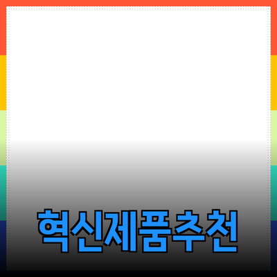 혁신적인 제품 추천: 당신의 삶을 변화시킬 기회