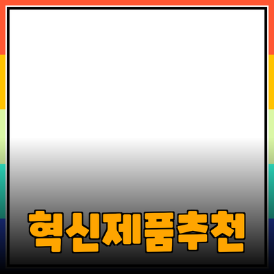 혁신적인 제품 추천: 당신의 삶을 변화시킬 선택들