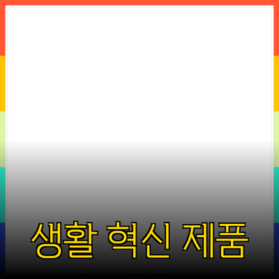 혁신적인 제품 추천 - 당신의 생활을 바꾸는 제품들