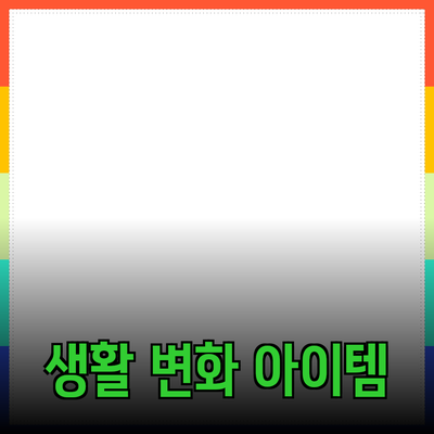혁신적인 제품 추천: 당신의 생활을 변화시키는 아이템들