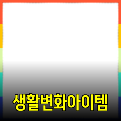 혁신적인 제품 추천 및 리뷰: 여러분의 생활을 변화시킬 아이템들