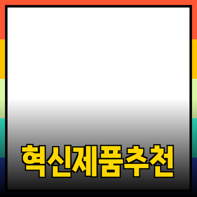 혁신적인 제품 추천 및 소개 블로그 포스트 작성하기