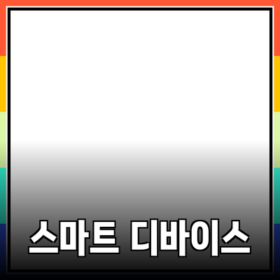 혁신적인 제품 추천: 생활을 바꾸는 스마트 디바이스들