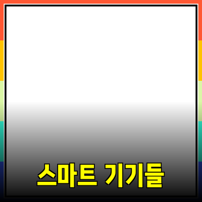 혁신적인 제품 추천: 생활이 편리해지는 스마트 기기들