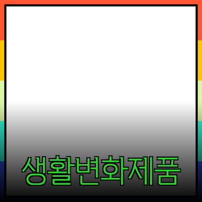 혁신적인 제품 추천: 일상 생활을 변화시키는 선택