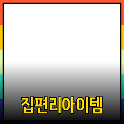 혁신적인 제품 추천과 소개: 집에서 편리하게 사용할 수 있는 아이템들