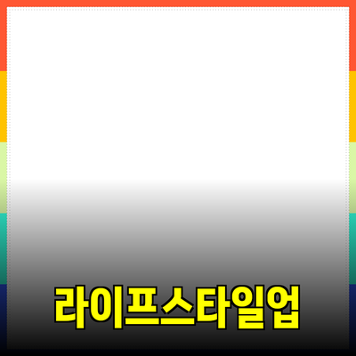 혁신적인 제품 추천으로 더 나은 라이프스타일 만들기