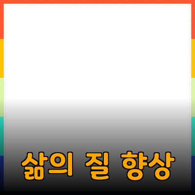 혁신적인 제품 추천으로 삶의 질 향상하기