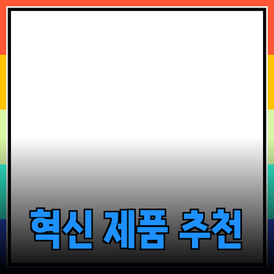 혁신적인 제품 추천으로 삶의 질을 높이세요!