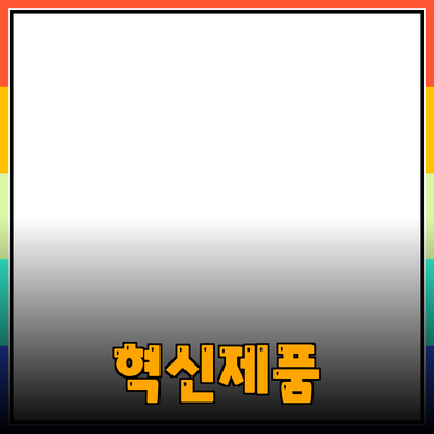 혁신적인 제품으로 삶을 바꾸는 방법