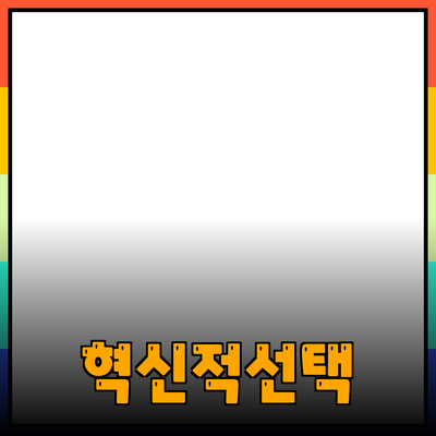 혁신적인 제품을 소개합니다: 새로운 경험을 위한 선택