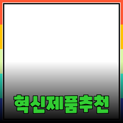 회사를 향상시키는 혁신적인 제품 추천