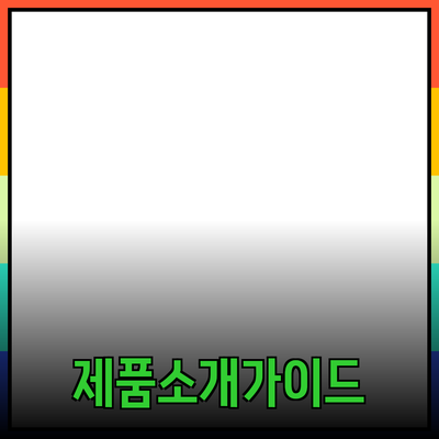 효과적인 제품 소개 방법 및 추천 완벽 가이드