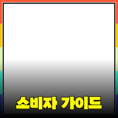 효과적인 제품 추천 가이드: 소비자를 사로잡는 비법