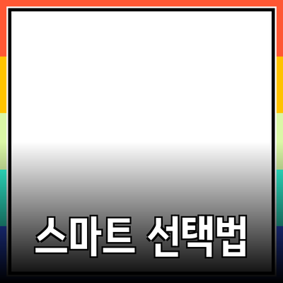 효과적인 제품 추천 가이드: 소비자를 위한 스마트한 선택법