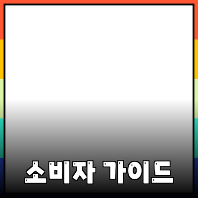 효과적인 제품 추천 가이드: 소비자를 위한 완벽 가이드