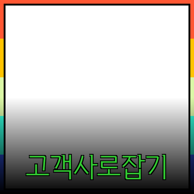 효과적인 제품 추천 : 고객을 사로잡는 방법