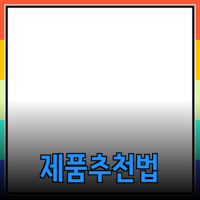 효과적인 제품 추천 및 소개 방법