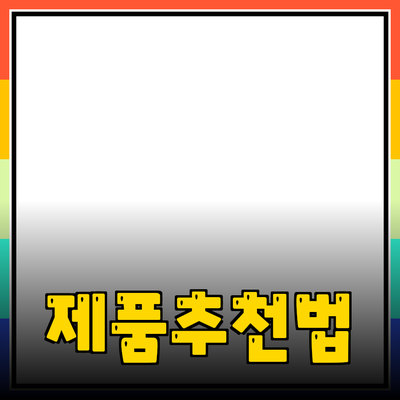 효과적인 제품 추천 및 소개 방법