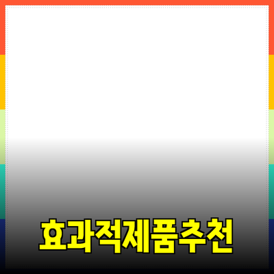 효과적인 제품 추천 및 소개 방법