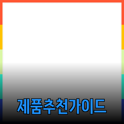 효과적인 제품 추천 및 소개를 위한 가이드