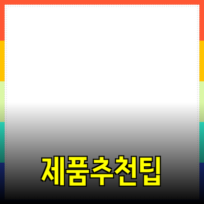 효과적인 제품 추천 방법과 고객의 마음을 사로잡는 팁