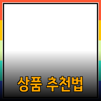효과적인 제품 추천 방법과 그에 따른 상품 소개